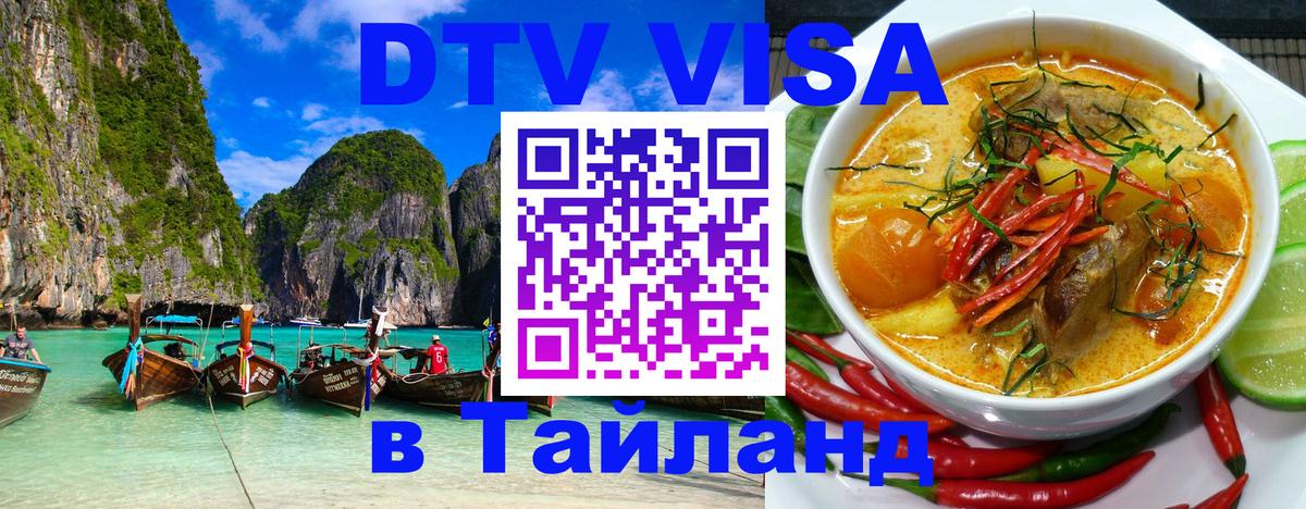 ДТВ виза в Таиланд 