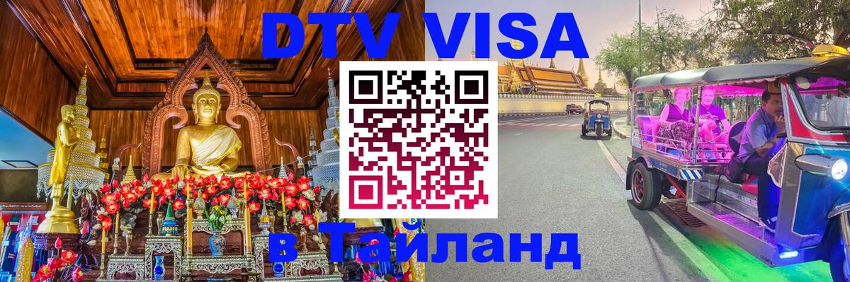 Visa в Таиланд 